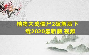 植物大战僵尸2破解版下载2020最新版 视频